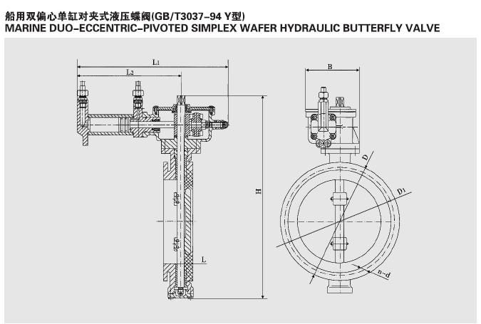 GB3037-94船用双偏心液动式蝶阀 Y型(图1)