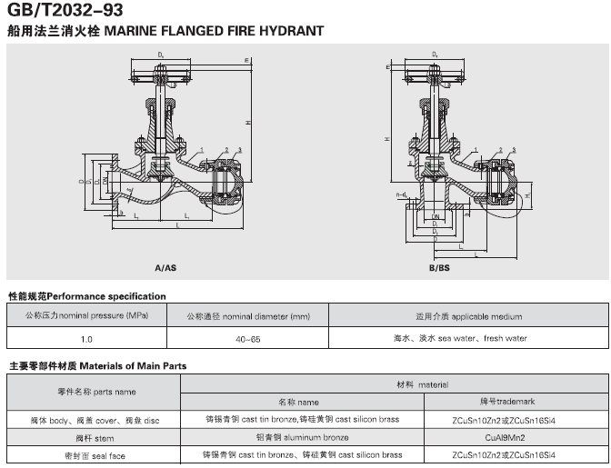 GB2032-93 A型 船用法兰消火栓 (2)(图1)